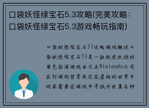 口袋妖怪绿宝石5.3攻略(完美攻略：口袋妖怪绿宝石5.3游戏畅玩指南)