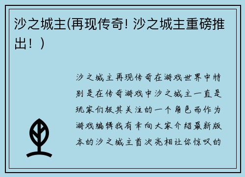 沙之城主(再现传奇! 沙之城主重磅推出！)