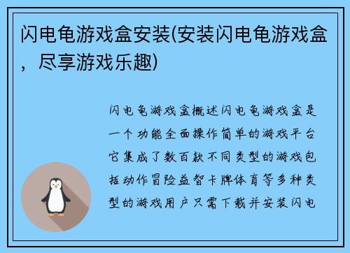 闪电龟游戏盒安装(安装闪电龟游戏盒，尽享游戏乐趣)