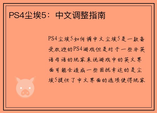 PS4尘埃5：中文调整指南