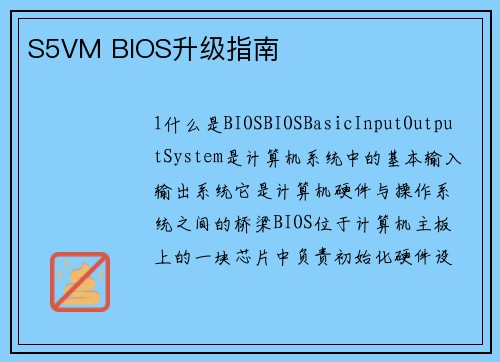 S5VM BIOS升级指南