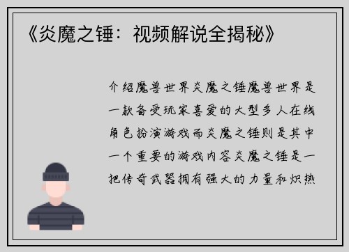 《炎魔之锤：视频解说全揭秘》