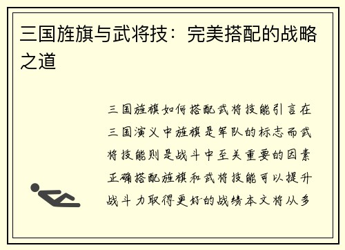 三国旌旗与武将技：完美搭配的战略之道