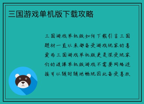 三国游戏单机版下载攻略