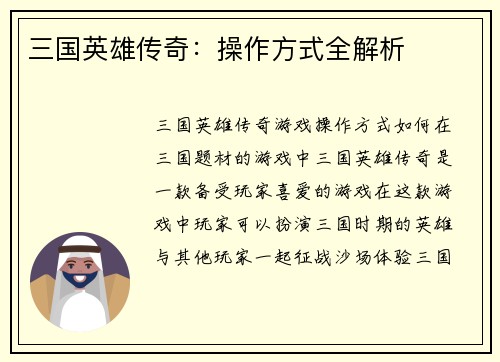 三国英雄传奇：操作方式全解析